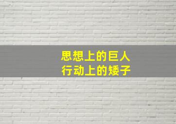 思想上的巨人 行动上的矮子